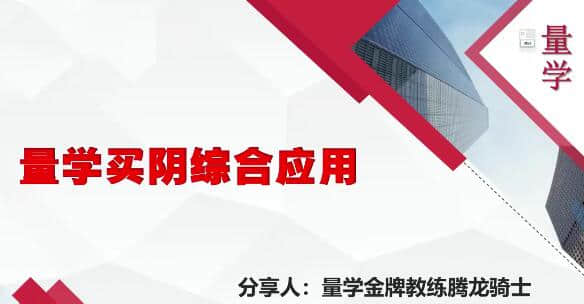 【量学云讲堂】量学云讲堂腾龙骑士张宇量学第14期+第七段位课上插图