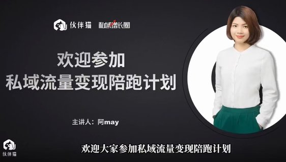 【抖音上新】阿May私域裂变陪跑计划 ​手把手教你跑一场裂变活动