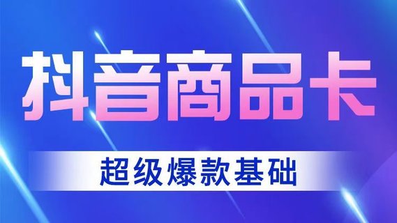 【抖音上新】老陶抖音商品卡-超级爆款玩法 店铺体验分的重要性，店铺体验分的三种方式 跟着老狼做实操基础