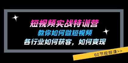 《短视频实战特训营》教你如何做短视频，各行业如何获客变现插图