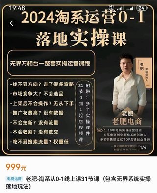 【电商上新】075.老肥电商·2024淘系运营从0-1落地实操课 包含无界系统实操落地玩法