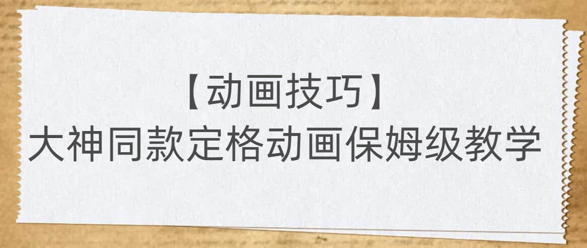 【动画技巧】大神同款定格动画保姆级教学插图