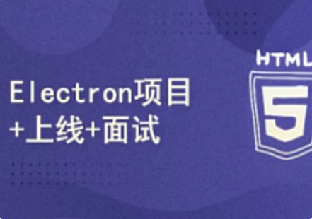 【IT上新】10.51CTO-小鹿线Electron项目上线+面试2024