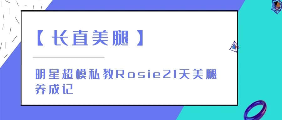 【长直美腿】明星超模私教Rosie21天美腿养成记插图