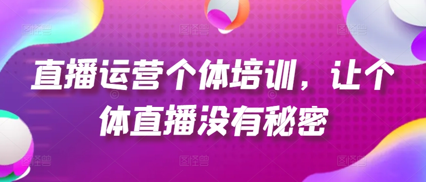 直播运营个体培训，让个体直播没有秘密，起号、货源、单品打爆、投流等玩法插图