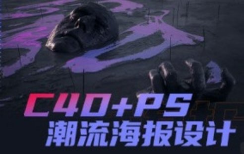 【设计上新】243. 同捉C4D+PS潮流海报案例课【画质还行有素材】