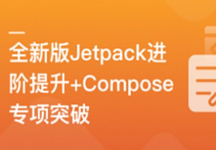 【IT上新】04.全新版Jetpack进阶提升，系统性落地短视频App