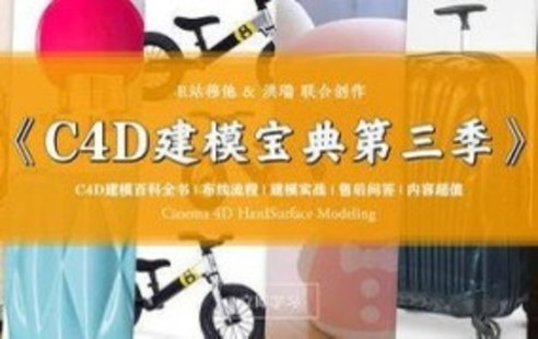 【设计上新】239. R站C4D电商产品建模实战宝典第三季【画质还可以有参考图】