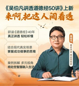 【热门完结】【得到&大师课】 ​《吴伯凡讲透道德经50讲》 ​～音频+pdf