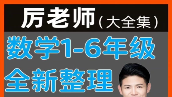 厉老师 小学数学数学思维60节精选直播回放课插图