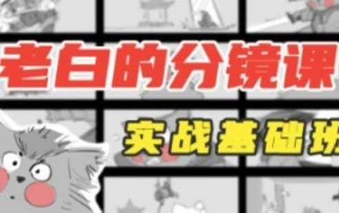 【设计上新】248. 老白分镜课实战基础班第1期2023年4月结课【画质还行有大部分素材】