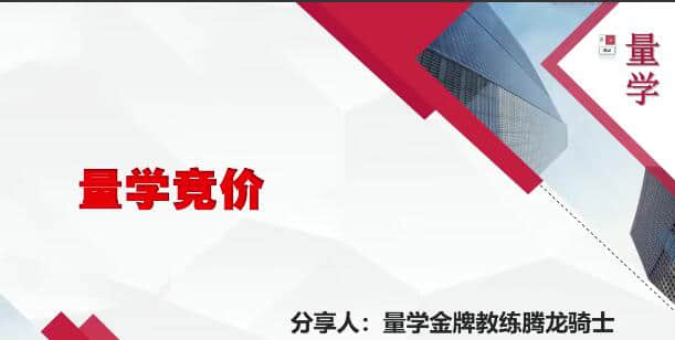 【量学云讲堂】量学云讲堂腾龙骑士张宇量学第15期+第七段位课下插图