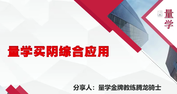 量学云讲堂腾龙骑士张宇量学第14期+第七段位课上插图