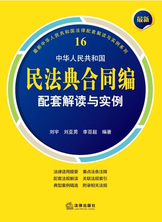 【法律书籍上新】 408最新中华人民共和国民法典合同编配套解读与实例 2024 刘宇 刘亚男 李百超 409德国刑法总论：以判例为鉴 第四版 [德]英格博格·普珀 [译]徐凌波 喻浩东 410德国刑事诉讼法教科书 第15版 [德]维尔纳·薄逸克 [德]萨比娜·斯沃博达 [译]程捷 2024 411法理学核心问题：正义、法律与权利 [英]奈杰尔·西蒙兹 [澳]约书亚·尼奥 [译]王保民 2024 412辩护人认为（第4辑）（刑事辩护观点的挖掘、提炼与运用）徐宗新