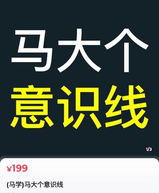 【抖音上新】马大个意识线 马大个本人积累20年，推出的一门改变人生意识的课程，讲解什么是能力线什么是意识线