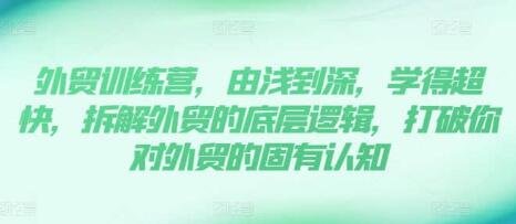 《外贸训练营》13年外贸实践经验由浅到深，拆解外贸的底层逻辑插图