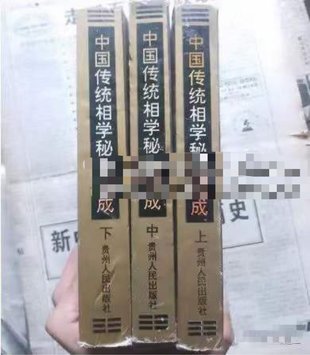 【易学上新】47. 田海林 宋会群《中国传统相学秘籍集成》上中下3册 共计2091页