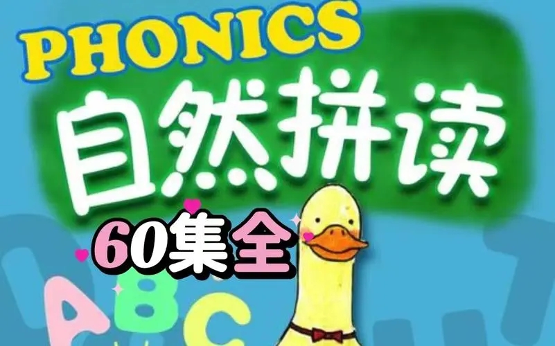 这60集自然拼读启蒙动画《FunPhonics》脑洞真大插图