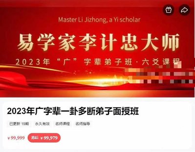 【易学上新】 33.李计忠2023年《一卦多断广字辈弟子面授课》视频共19集