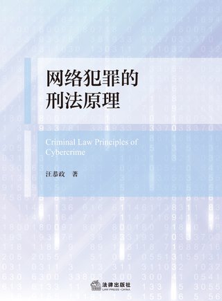 【法律书籍上新】 382网络犯罪的刑法原理 汪恭政 2024 383刑法规范精解集成（第8版）谭淼 2024 384刑事诉讼证据规则研究 郑旭 385证券犯罪刑法规范适用展开 商浩文 2024 386刑事审判参考（总第138辑 2023年第2辑）2024 387刑事审判参考（总第139辑 2023年第3辑）2024 388关键点合规：房地产开发合规实务指引 吴方荣 2024 389精准运营：让律师用好短视频 刘丹 杨大康 2024 390开放的犯罪构成要件理论研究 第二版 刘艳红