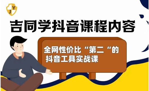 【抖音上新】吉同学的抖音社群课 全网性价比”第二“高的抖音工具实战课