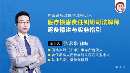 【法律上新】197张永泉：医疗损害责任纠纷司法解释逐条精讲与实务指引