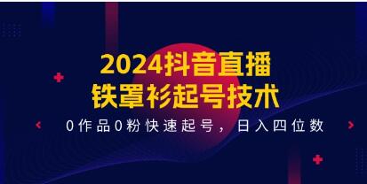 抖音直播《铁罩衫起号技术》0作品0粉快速起号变现插图