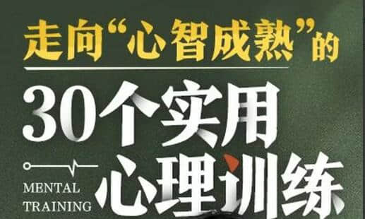 【爱你的T酱】走向“心智成熟”的30个实用心理训练插图