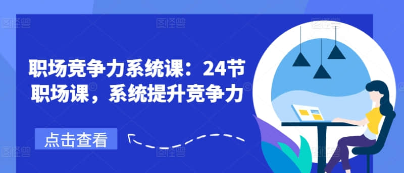 【鹅姐】职场竞争力系统课：24节职场课，系统提升竞争力插图