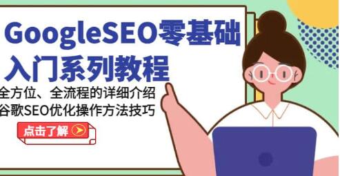 《GoogleSEO零基础入门教程》谷歌SEO优化操作方法技巧插图