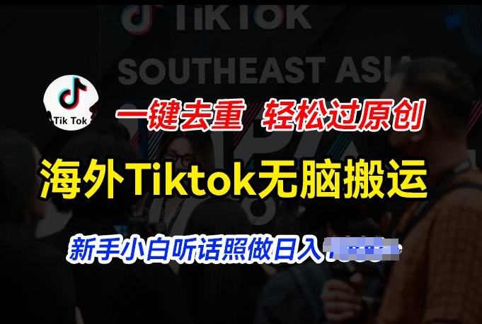 海外Tiktok短视频无脑搬运，一键去重轻松过原创，新手小白听话照做日入几张【项目拆解】插图