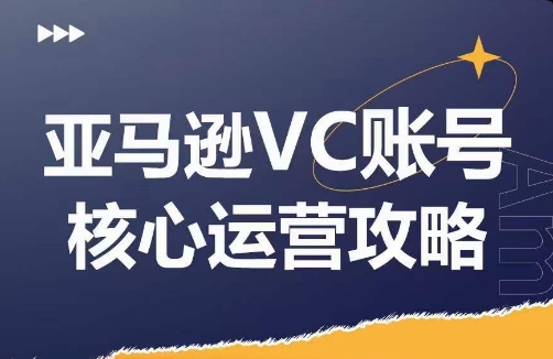 优乐出海亚马逊VC账号核心玩法解析，实战经验拆解产品模块运营技巧，提升店铺GMV，有效提升运营利润插图