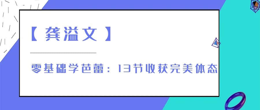 【龚溢文】零基础学芭蕾：13节收获完美体态插图