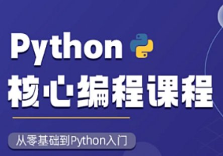 【IT上新】12.图灵-Python核心编程16期2023（往期录播）带资料