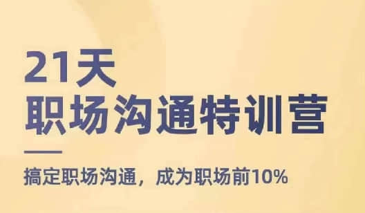 【鹅姐】21天职场沟通特训营，搞定职场沟通，成为职场前10%插图