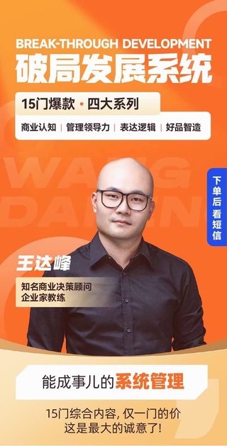 【抖音上新】王达峰·破局发展系统课 商业认知，管理领导力，表达逻辑，好品智造