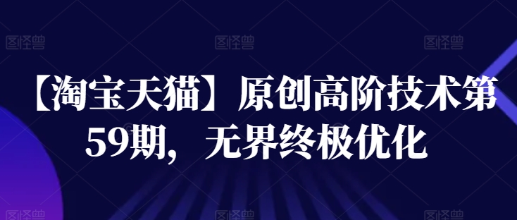 【淘宝天猫】高阶技术第59期，无界终极优化插图