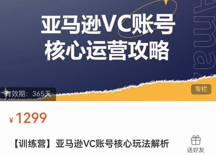 【电商上新】​​​​​​085.亚马逊VC账号核心玩法解析 实战经验拆解产品模块运营技巧，提升店铺GMV，有效提升运营利润  ‌‍‍​‌‍