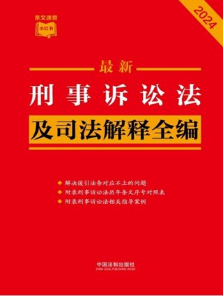 【法律书籍上新】 373刑事诉讼法及司法解释全编（2024年版）中国法制出版社 374中国反腐败刑事立法研究 钱小平 375中国刑事辩护.第2辑 2024 刘仁琦 376刑事法律适用与案例指导 10册 胡云腾 377与法治同行：辩护词代理词精选(全四册) 辩护词 田文昌 2024 378刑事涉财执行实务精要 2024 梁雅丽 傅庆涛 刘嘉梁 379法国刑法典 孙平 380房产纠纷常用法律问答与典型案例 刘寿明 主编 381公民法律思维养成50讲：像法律人一样思考 李涛