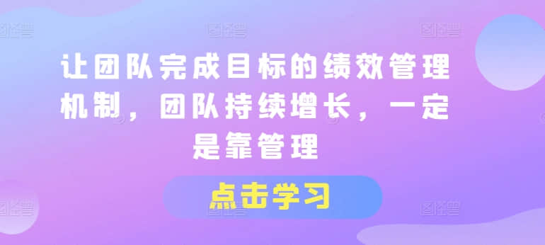 【绩效管理】让团队完成目标的绩效管理机制，团队持续增长，一定是靠管理插图