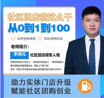 【抖音上新】社区团店就这么干2.0 ​从0到1到100助力实体门店升级，赋能社区团购创业