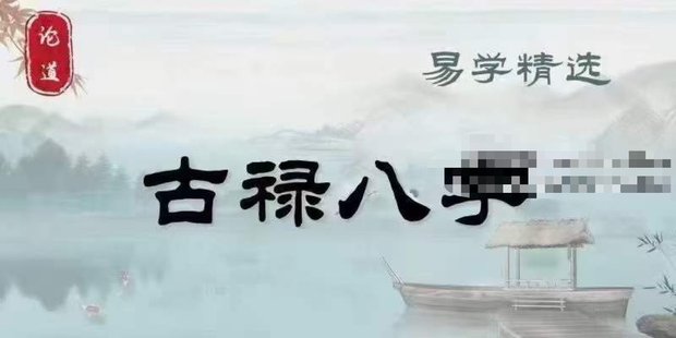 【易学上新】56.禄命八字系统45集