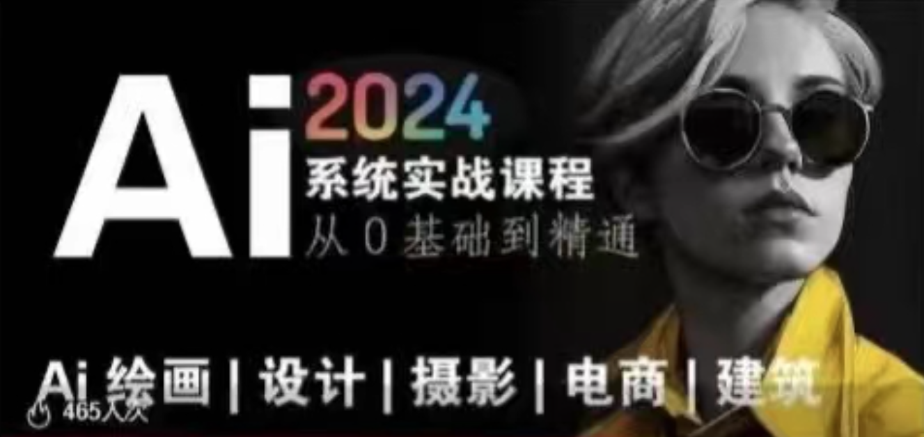 AI风向标~Ai绘画商业应用，2024系统实战课程，从零基础到精通系统教学插图