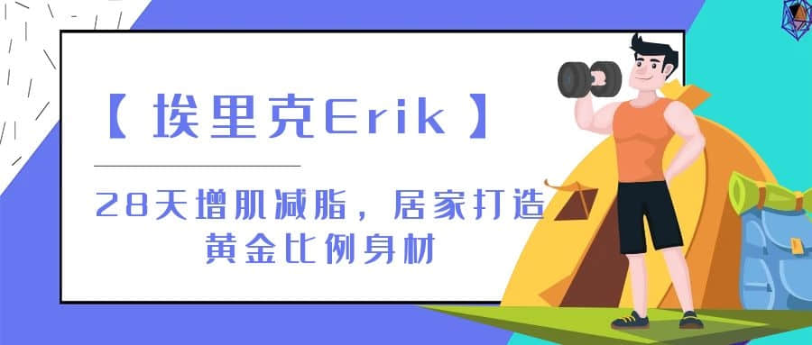 【埃里克Erik】28天增肌减脂，居家打造黄金比例身材插图