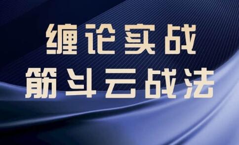 缠论教程《缠论实战》筋斗云战法插图