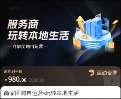 【抖音上新】大新哥·本地生活商家团购自运营​ 2024流量新方向，引爆同城玩转本地生活