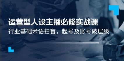 《运营型人设主播必修实战课》行业基础术语扫盲，起号及账号破层级插图