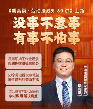 【热门上新】【得到&大师课】 ​《胡高崇·劳动法必知60讲》