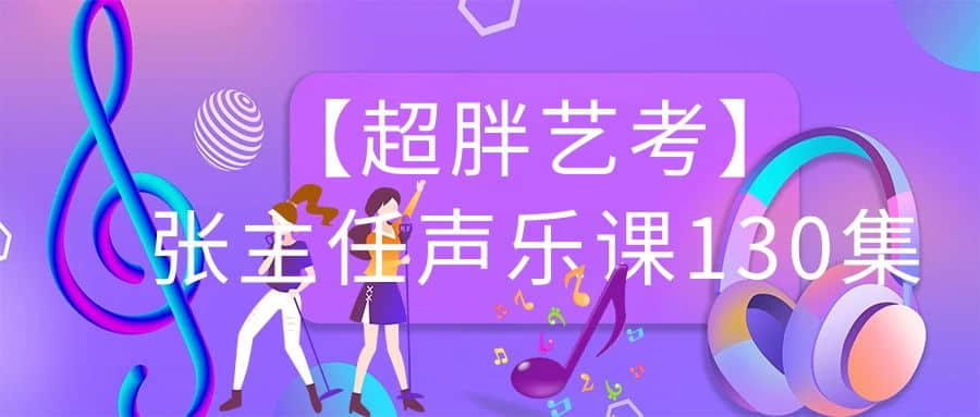 【超胖艺考】张主任声乐课130集插图