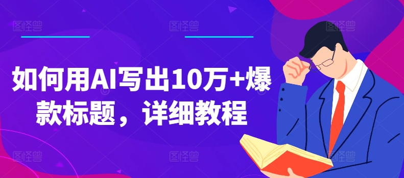 如何用AI写出10万+爆款标题，详细教程【项目拆解】插图